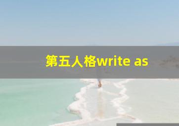 第五人格write as